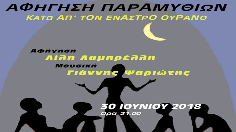 «Kάτω απ’ τον έναστρο ουρανό» στο Ιδιόμελο