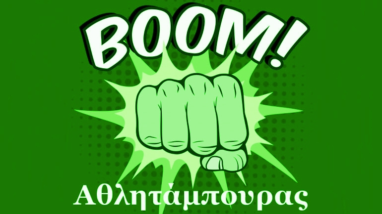 Ο Αθλητάμπουρας