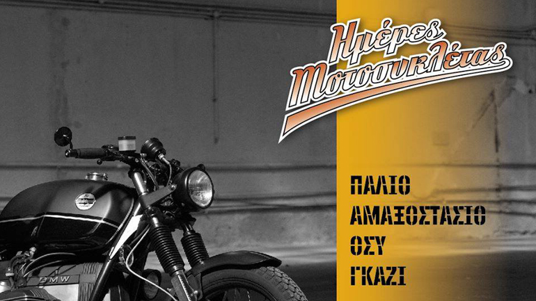 Ημέρες Μοτοσυκλέτας 2018: Επιστροφή με νέο πρόσωπο
