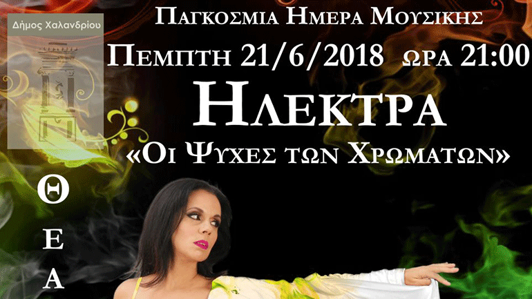 Παγκόσμια Ημέρα Μουσικής στο Θέατρο Ρεματιάς με την Ηλέκτρα