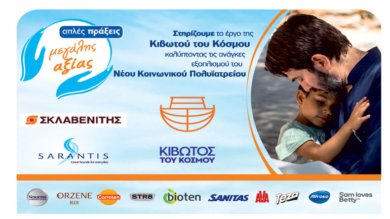 ΓΡ. ΣΑΡΑΝΤΗΣ Α.Β.Ε.Ε. – ΣΚΛΑΒΕΝΙΤΗΣ για την ΚΙΒΩΤΟ ΤΟΥ ΚΟΣΜΟΥ