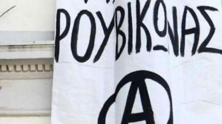 Ανάρτηση του Ρουβίκωνα για τις εναντίον του δίκες