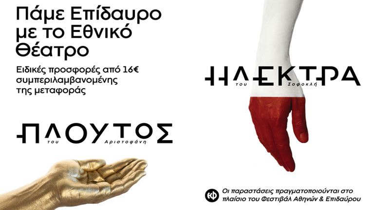 Εθνικό Θέατρο: Ειδικά πακέτα προσφορών για αρχαίο θέατρο Επιδαύρου