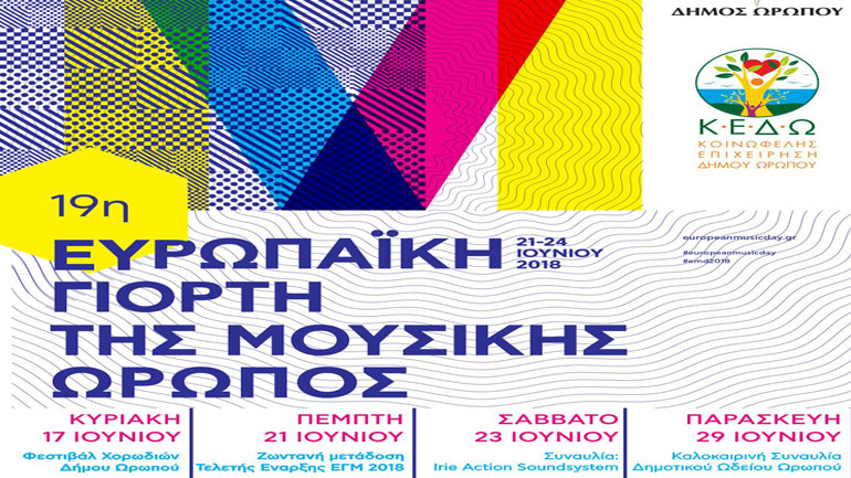 19η Ευρωπαϊκή Γιορτή Μουσικής – Ο Ωρωπός γιορτάζει με 4 εκδηλώσεις