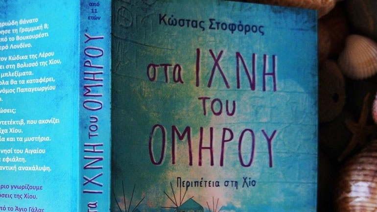 Κώστας Στοφόρος: «Στα ίχνη του Ομήρου- περιπέτεια στη Χίο»