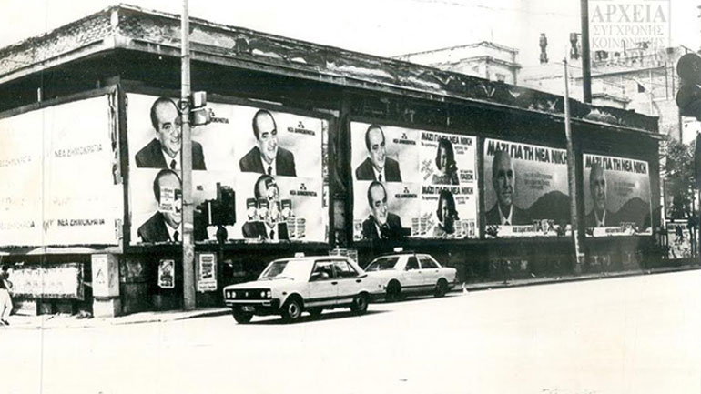 Η Μεταπολίτευση με ένα κλικ στην οθόνη