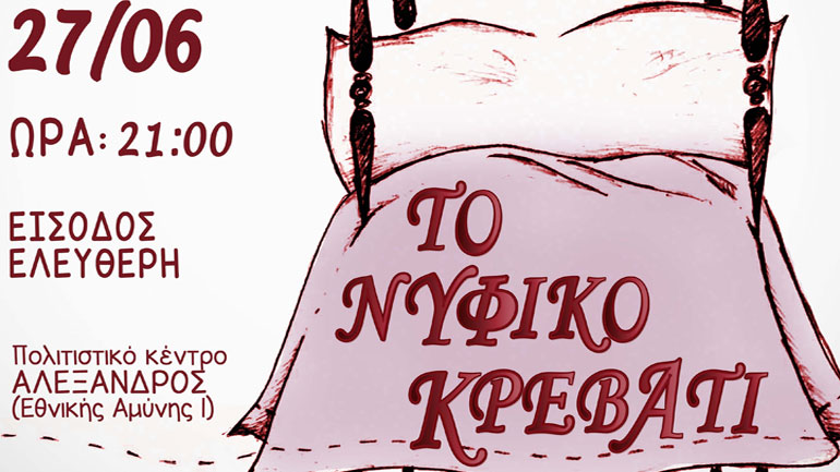 «Νυφικό Κρεβάτι» στο Πολιτιστικό Κέντρο «Αλέξανδρος»