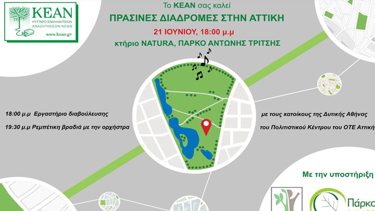 Παγκόσμια ημέρα μουσικής στο Πάρκο «Αντώνης Τρίτσης»