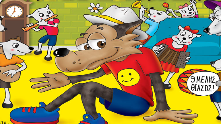 «Ο Λύκος και τα 7 κατσικάκια» στο Δημοτικό Κηποθέατρο Νίκαιας