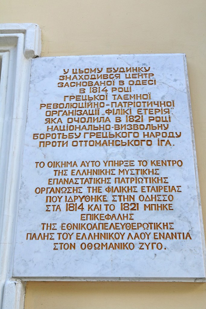 Η μαρμάρινη πλάκα στην είσοδο του κτιρίου δίνει την ταυτότητα του μουσειακού ιδρύματος της Οδησσού
