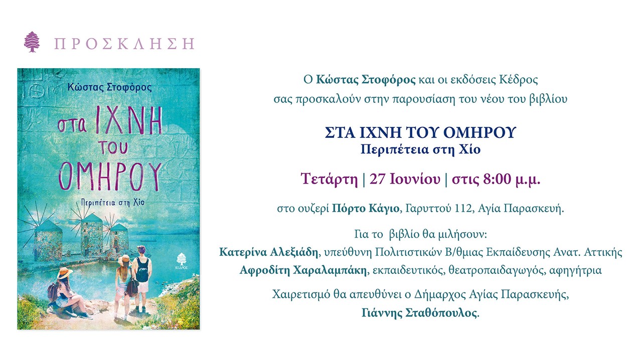 Παρουσίαση: Στα ίχνη του Ομήρου -περιπέτεια στη Χίο