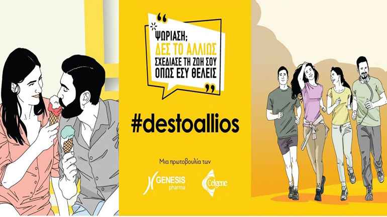 «Ψωρίαση; Δες το Αλλιώς. Σχεδίασε τη ζωή σου όπως εσύ θέλεις»