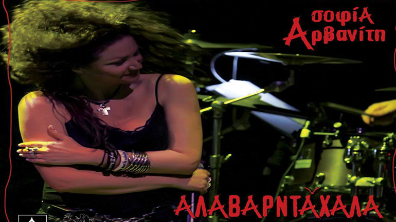 Σοφία Αρβανίτη – «Αλαβαρντάχαλα – Κάντε απόψε γιορτή»: Δείτε το νέο video clip