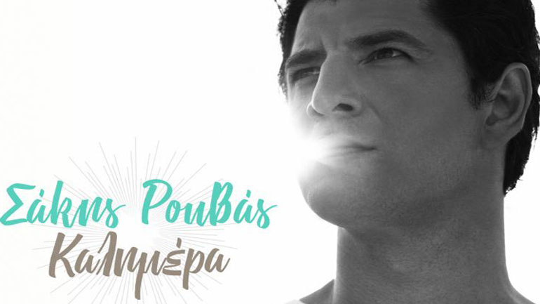 Ο Σάκης Ρουβάς επιστρέφει με νέο τραγούδι