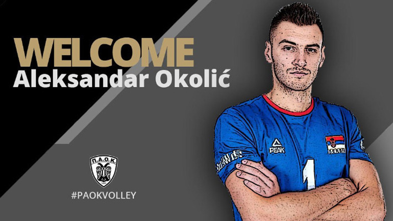 Βόλεϊ: Στον ΠΑΟΚ ο Αλεκσάνταρ Όκολιτς