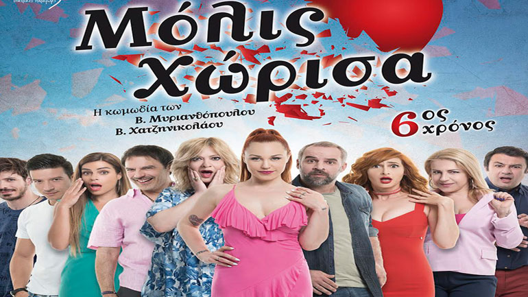 «Μόλις Χώρισα» στο Δημοτικό Κηποθέατρο Νίκαιας