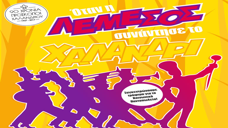 Ανοίγει αυλαία το Φεστιβάλ Ρεματιάς 2018