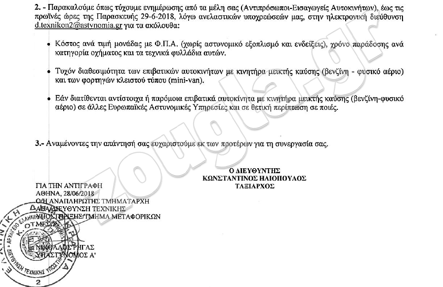 Το έγγραφο - πρόταση της Ελληνικής Αστυνομίας προς τον Σύνδεσμο Εισαγωγέων Αντιπροσώπων Αυτοκινήτων