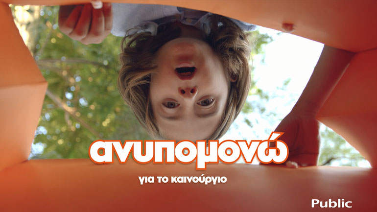 Οι ανυπόμονοι πρωταγωνιστές στη νέα καμπάνια του Public