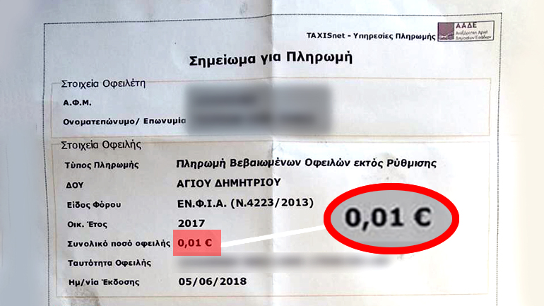 Κυνηγούν φορολογούμενη για οφειλή ΕΝΦΙΑ μόλις 1 λεπτού του ευρώ!