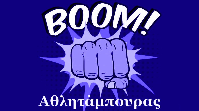 Ο Αθλητάμπουρας