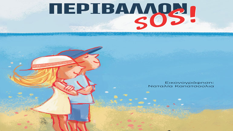 «Περιβάλλον SOS!» της ομάδας «Μικρά Μολύβια»