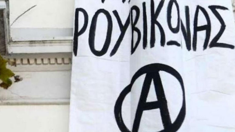 Ποινική δίωξη στο ηγετικό μέλος του Ρουβίκωνα Ποινική δίωξη στο ηγετικό μέλος του Ρουβίκωνα