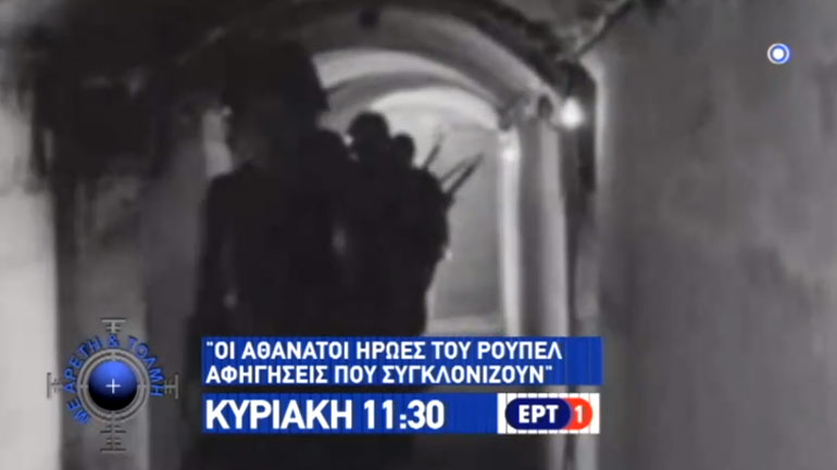 Περιήγηση στο θρυλικό οχυρό «Ρούπελ» στην εκπομπή “Με Αρετή και Τόλμη”