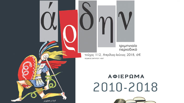 Άρδην: Αφιέρωμα στην Ελλάδα της παρακμής