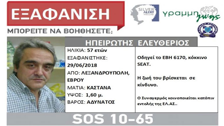 Εξαφανίστηκε 57χρονος από την Αλεξανδρούπολη