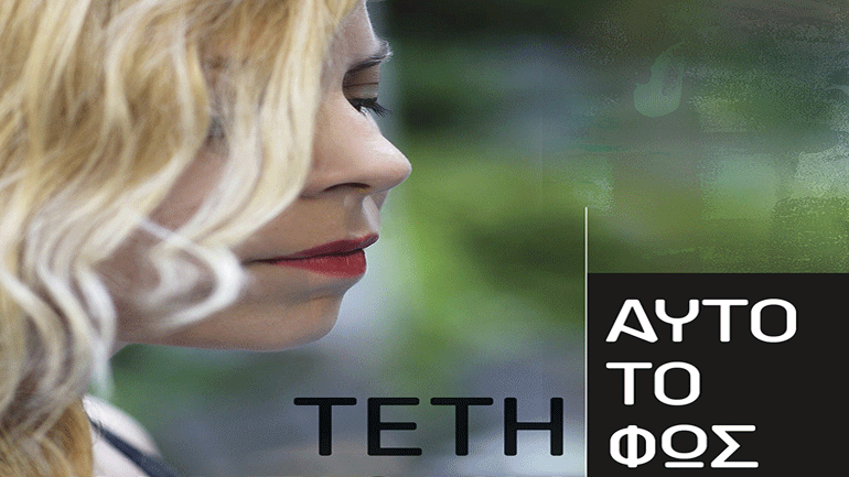 Τέτη Κασιώνη «Αυτό το φως» στο café του Νομισματικού Μουσείου