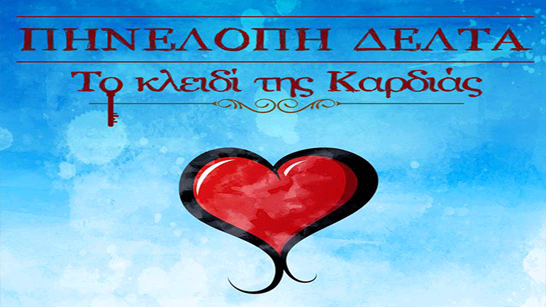 ΤΟ ΚΛΕΙΔΙ ΤΗΣ ΚΑΡΔΙΑΣ στο Δημοτικό Κηποθέατρο Νίκαιας