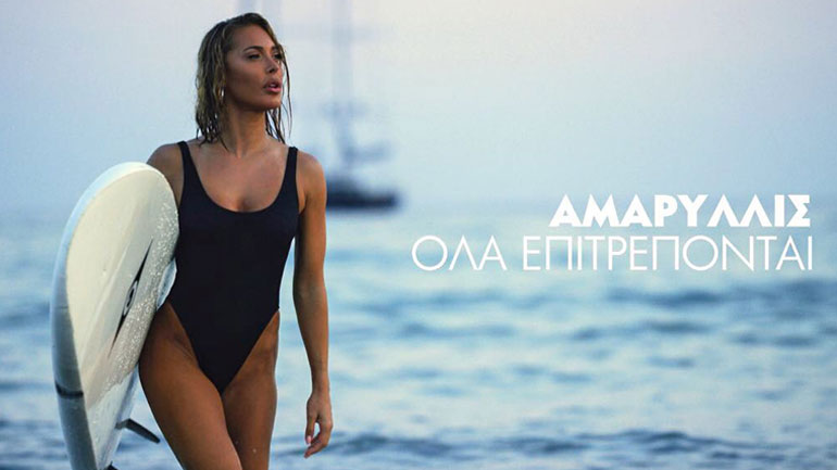 Αμαρυλλίς: «Όλα Επιτρέπονται» – Το εντυπωσιακό video clip της νέας της επιτυχίας