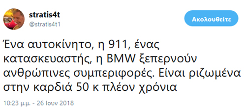 Οι αγάπες για την Porche 911 και την BMW δεν κρύβονται...