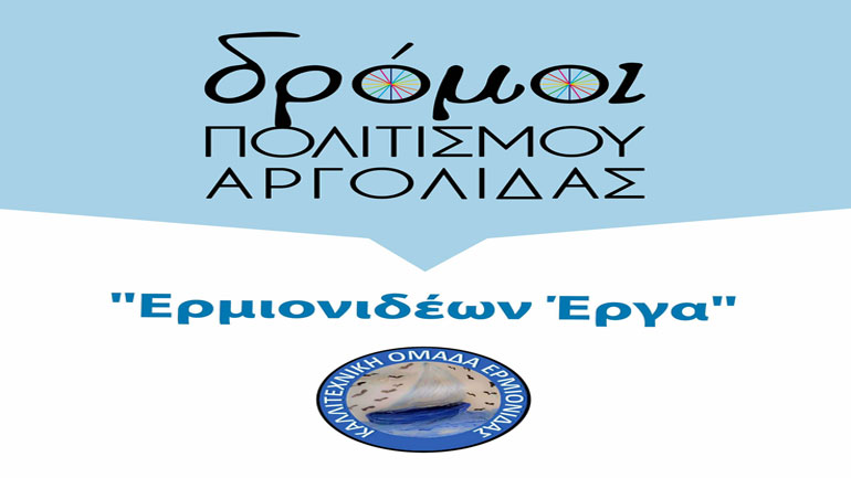 «Ερμιονιδέων Έργα» – Έκθεση Εικαστικών στο Πόρτο Χέλι