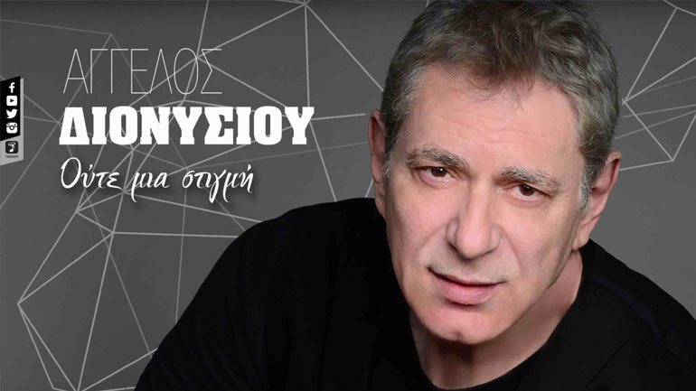 «Ούτε μια στιγμή»: Το νέο τραγούδι του Άγγελου Διονυσίου