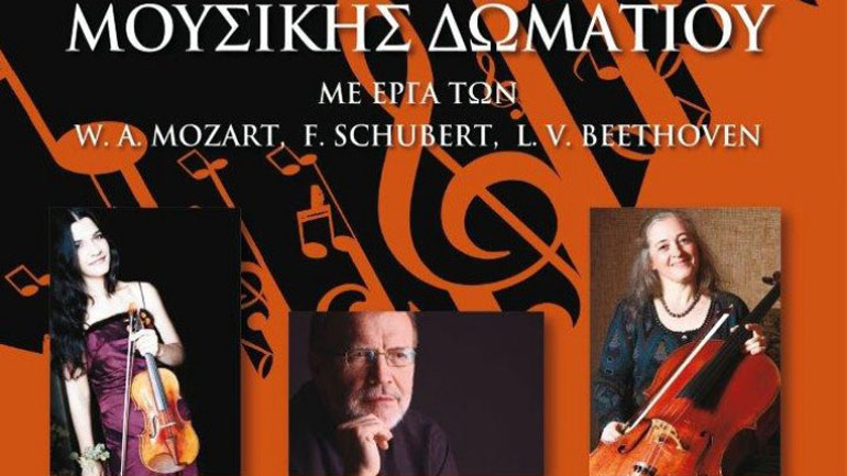 Συναυλία μουσικής δωματίου στο Μικρό Θέατρο της Μ. Λαζαριστών