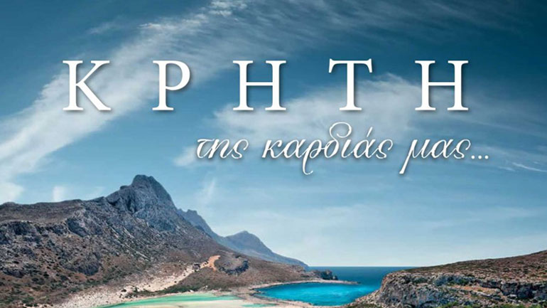 Παρουσίαση Λευκώματος «Η Κρήτη της καρδιάς μας» του Δημήτρη Καμπουράκη στο Ηράκλειο