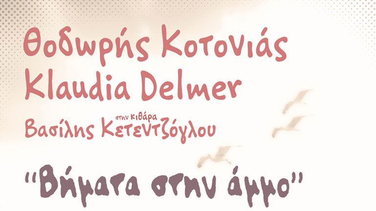 «Βήματα στην άμμο» στο Χυτήριο