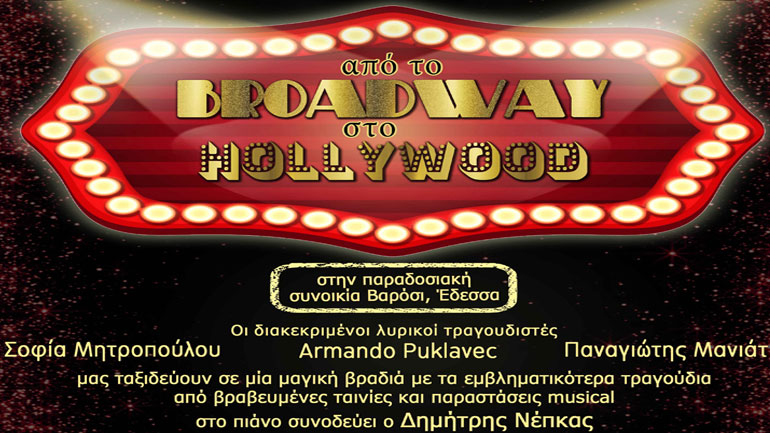 «Aπό το Broadway στο Hollywood» – Συναυλία στη συνοικία Βαρόσι στην Έδεσσα