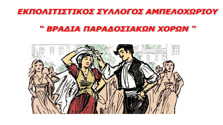 Βραδιά Παραδοσιακών Χορών στο Αμπελοχώρι