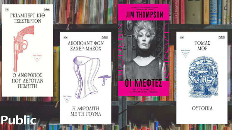 Public Βιβλιοθήκη: Αγαπημένα έργα παίρνουν εκ νέου ζωή συγκινώντας ακόμα και τους απαιτητικούς αναγνώστες