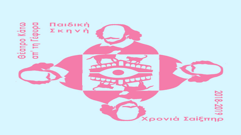 θέατρο Kάτω από τη Γέφυρα – Πρόγραμμα παραστάσεων για τη θεατρική περίοδο 2018 -19