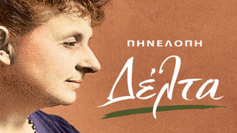 Μίτση Πικραμένου: Πηνελόπη Δέλτα. Άγνωστα κείμενα
