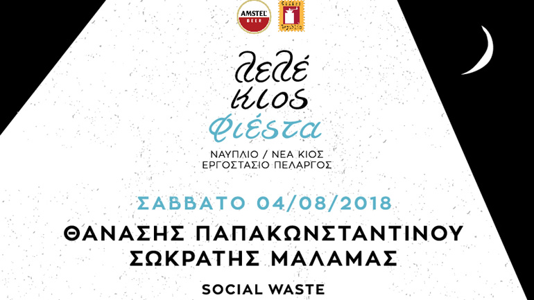 Η ΛελέΚιος Φιέστα επιστρέφει στις 4 και 5 Αυγούστου 2018!