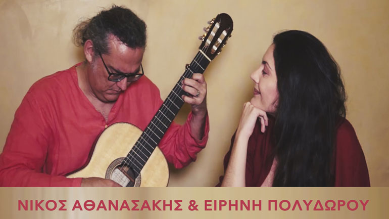 Ο Νίκος Αθανασάκης και η Ειρήνη Πολυδώρου στο Ιδιόμελο