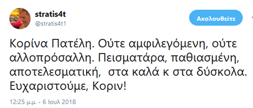 Η αναγνώριση για την Κορίνα Πατέλη που αποχώρησε σήμερα από την FCA...