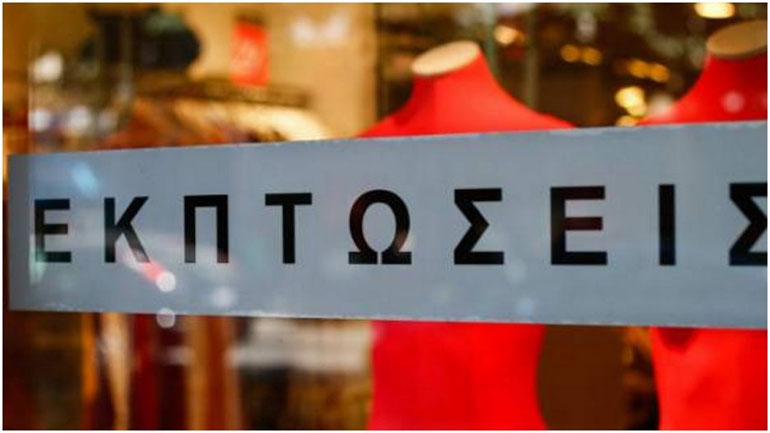 Αρχίζουν σήμερα οι θερινές εκπτώσεις