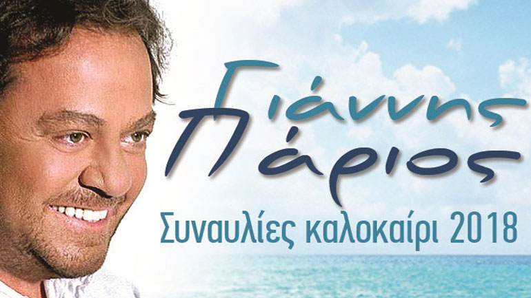 O Γιάννης Πάριος στο Κάστρο Μυτιλήνης