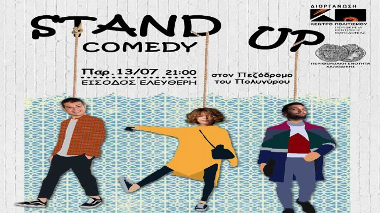 Παράσταση Stand up Comedy στον Πεζόδρομο Πολυγύρου